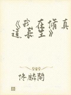 《我在修真界苟道长生》