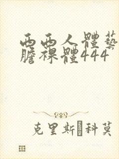 西西人体艺术大胆裸体444