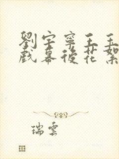 刘宇宁王玉雯吻戏幕后花絮