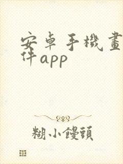 安卓手机画画软件app