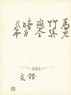 《暗恋竹马第七年》全集免费观看封面