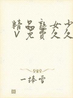 精品熟女少妇a∨免费久久封面