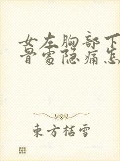 女左胸部下方肋骨处隐痛怎么办封面