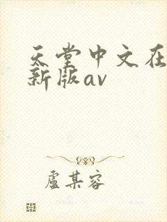 天堂中文在线最新版av
