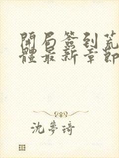 开局签到荒古圣体最新章节免费阅读