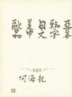 欧美日韩亚洲精品中文字幕