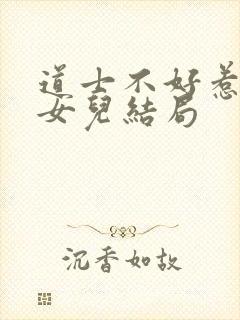 道士不好惹向缺女儿结局封面