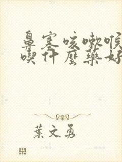 鼻塞咳嗽喉咙痛吃什么药好得快