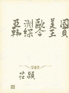 亚洲欧美国产日韩综合主页封面