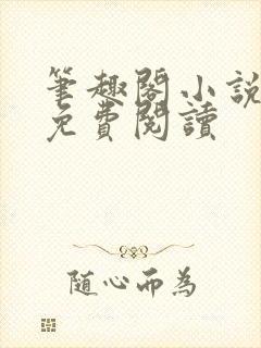 笔趣阁小说在线免费阅读