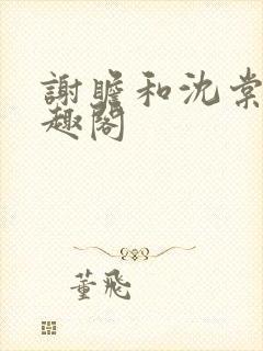 谢瞻和沈棠宁笔趣阁封面