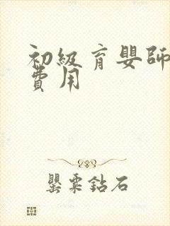 初级育婴师报考费用封面