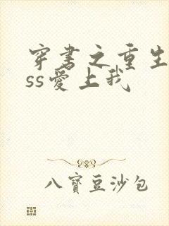 穿书之重生boss爱上我
