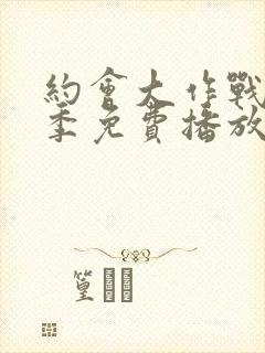 约会大作战第一季免费播放