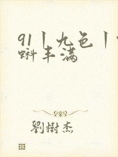 91丨九色丨蝌蚪丰满