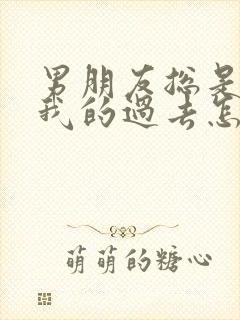 男朋友总是介意我的过去怎么办