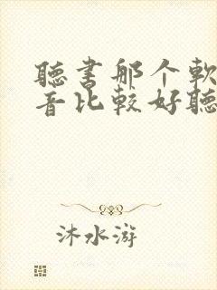 听书那个软件声音比较好听封面