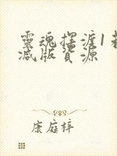 灵魂摆渡1未删减版资源