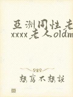 亚洲同性老头xxxxx老人oldman封面