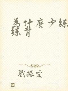 为什么少练胸多练背