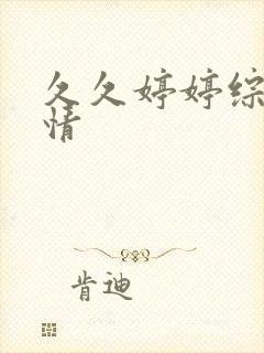 久久婷婷综合激情封面