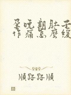 孕晚期肚子隐隐作痛怎么缓解