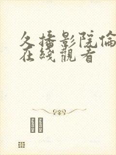 久播影院伦理片在线观看封面