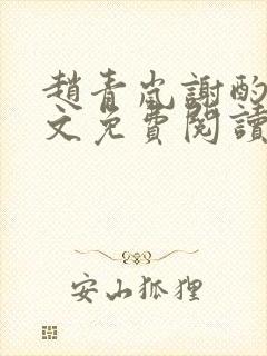 赵青岚谢酌言全文免费阅读封面