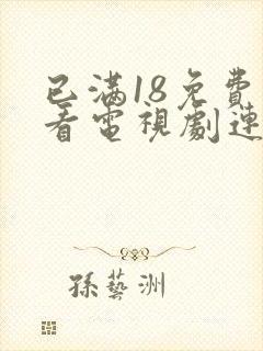 已满18免费观看电视剧连续剧大全