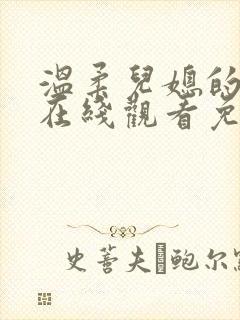 温柔儿媳的默许在线观看免费版全集