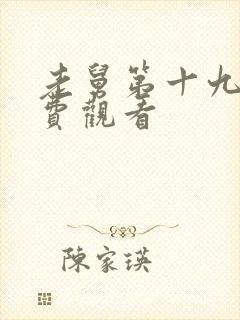 老舅第十九集免费观看