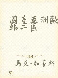 国产亚洲欧美日韩二区