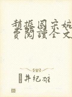 赵振国宋婉清免费阅读全文