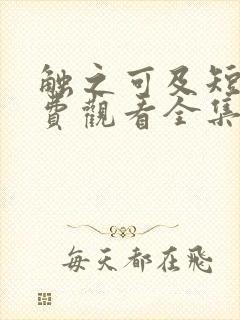 触之可及短剧免费观看全集高清