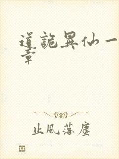 道诡异仙一共几章