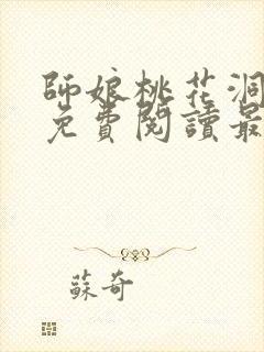 师娘桃花洞小说免费阅读最新章节