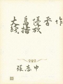 大岛优香作品在线播放