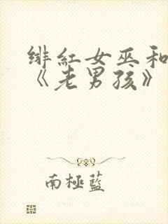 绯红女巫和灭霸《老男孩》在线观看