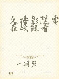 久播影院电视剧在线观看