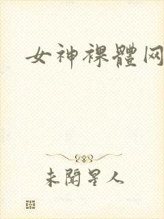女神裸体网站
