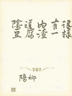 阴道内有很多像豆腐渣一样的东西怎么办