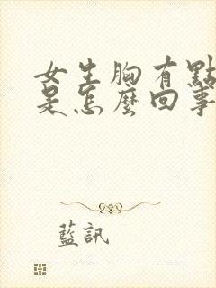 女生胸有点胀痛是怎么回事