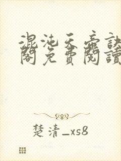 混沌天帝诀笔趣阁免费阅读