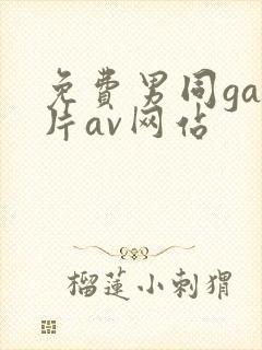 免费男同gay片av网站