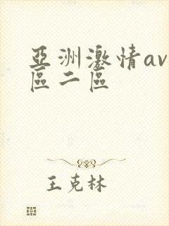 亚洲激情av一区二区封面