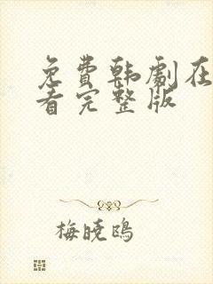 免费韩剧在线观看完整版封面