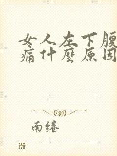 女人左下腹部疼痛什么原因