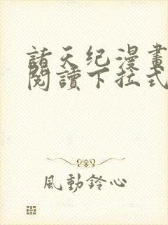 诸天纪漫画免费阅读下拉式六漫画