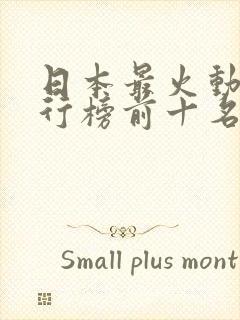 日本最火动漫排行榜前十名