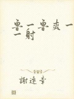 鲁一鲁爽一爽射一射